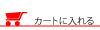 買い物かごへ入れる
