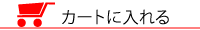 カートへ入れる